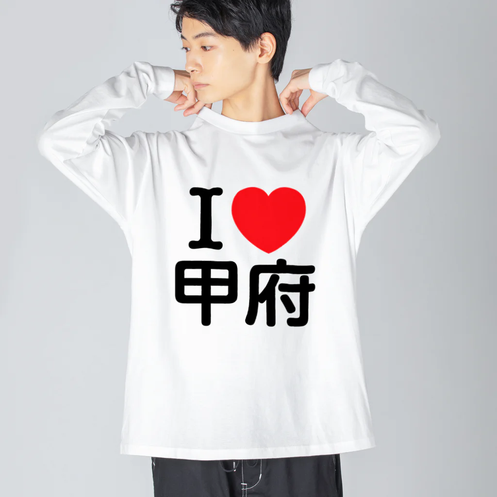 4A-Studio（よんえーすたじお）のI LOVE 甲府（日本語） ビッグシルエットロングスリーブTシャツ