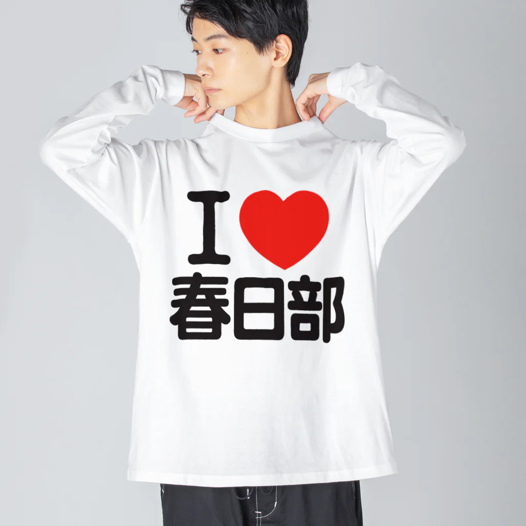 I LOVE SHOPのI LOVE 春日部 ビッグシルエットロングスリーブTシャツ