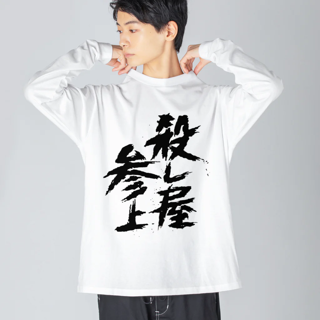 殺し屋参上永田シロアリの殺し屋参上 Big Long Sleeve T-Shirt