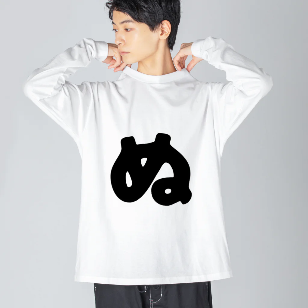 ひらがなのひらがな「ぬ」 Big Long Sleeve T-Shirt