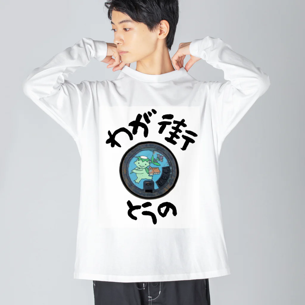 isshi1002のわが街（とうの） ビッグシルエットロングスリーブTシャツ