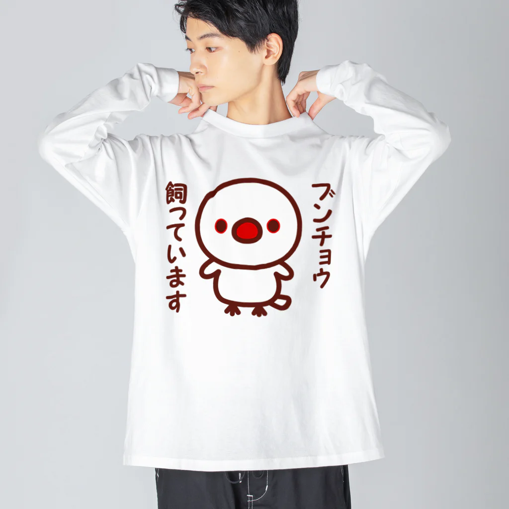 いんこ屋堂のブンチョウ飼っています（白文鳥） Big Long Sleeve T-Shirt