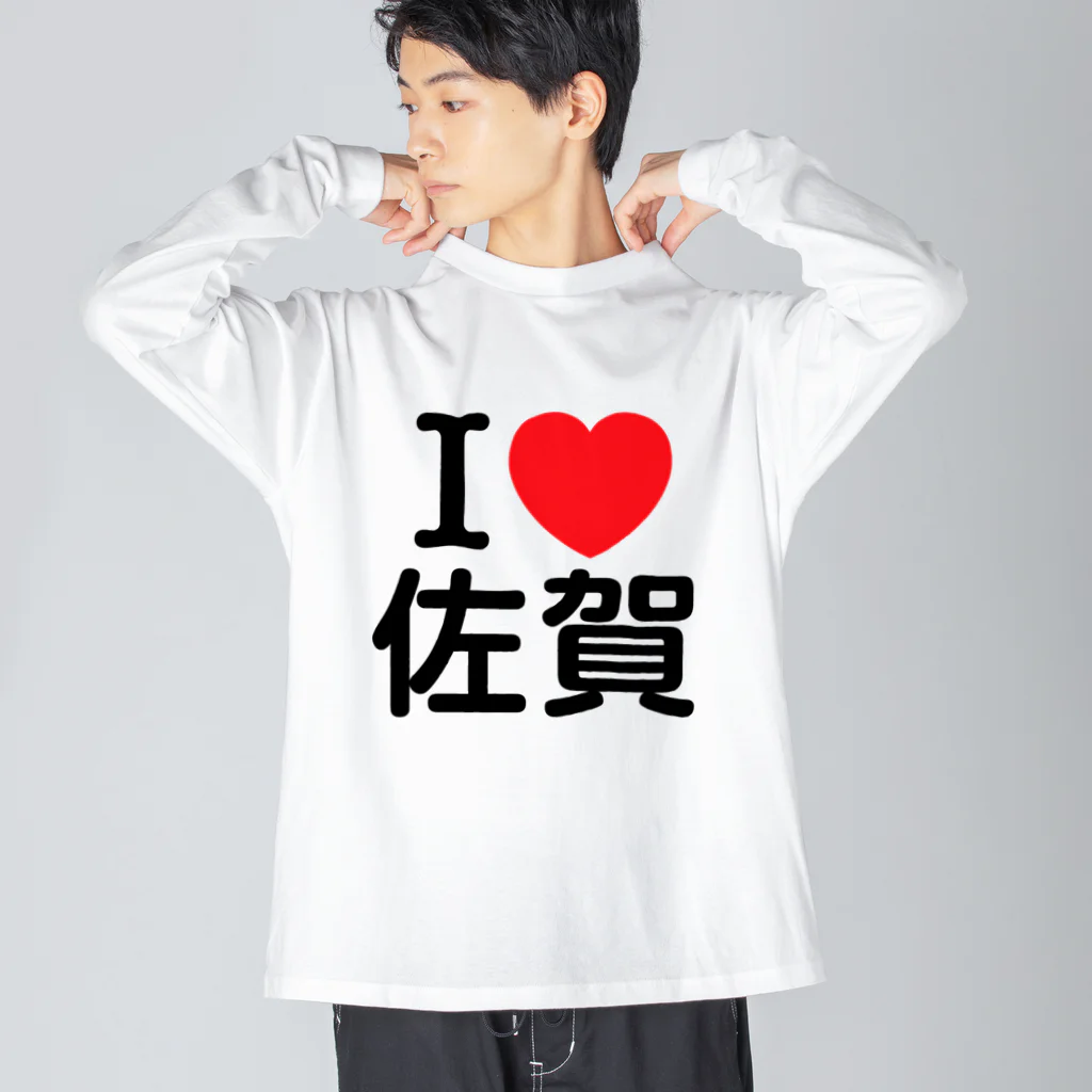 4A-Studio（よんえーすたじお）のI LOVE 佐賀（日本語） Big Long Sleeve T-Shirt