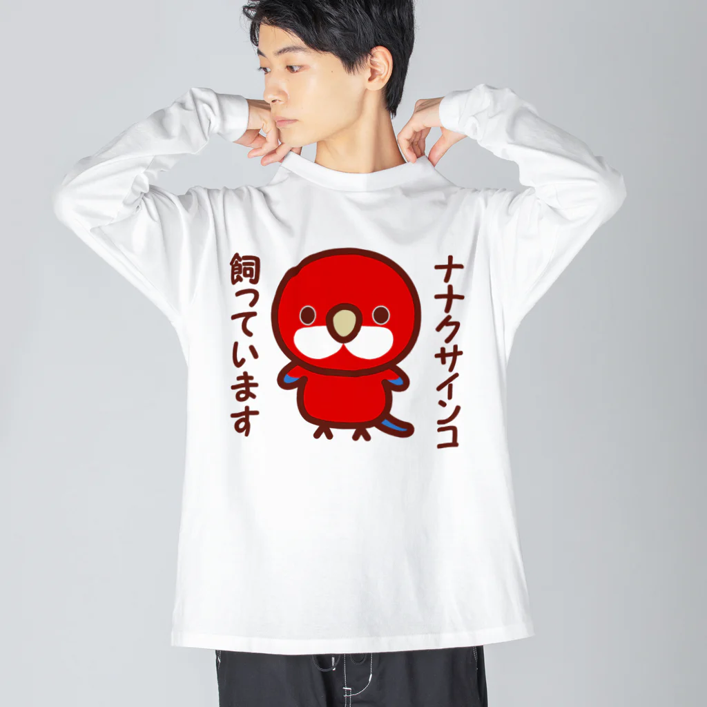 いんこ屋堂のナナクサインコ飼っています（レッド） Big Long Sleeve T-Shirt