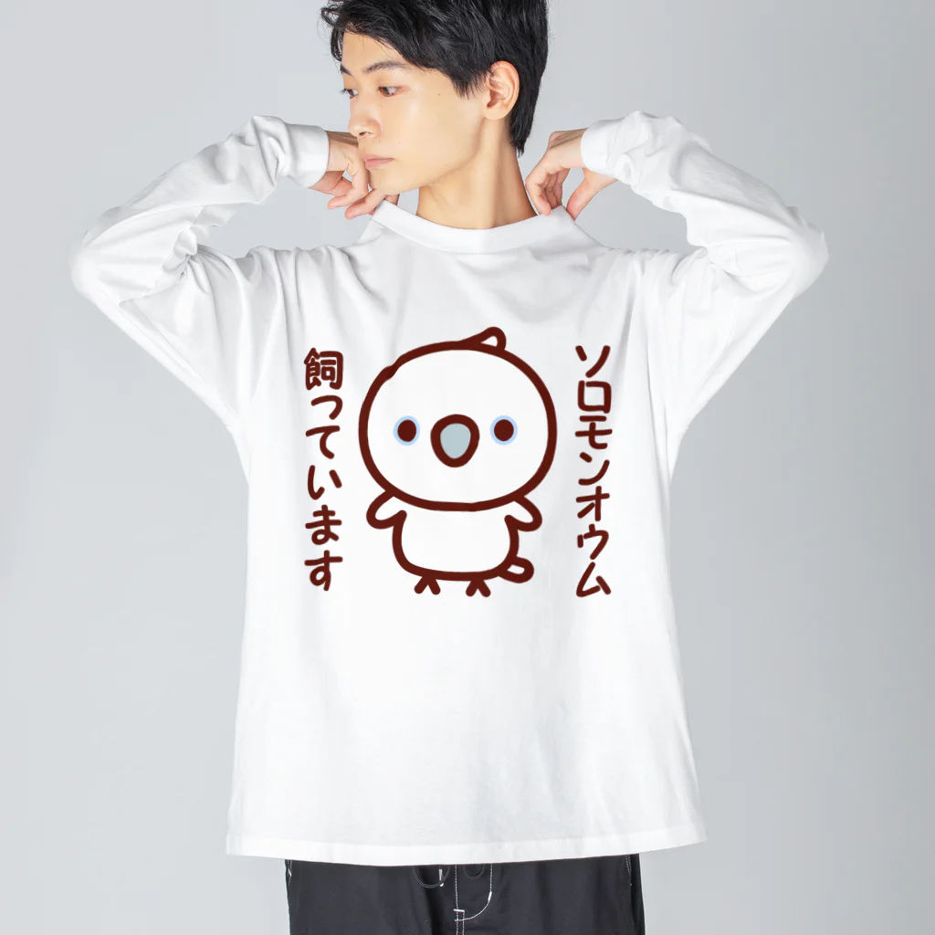 いんこ屋堂のソロモンオウム飼っています Big Long Sleeve T-Shirt