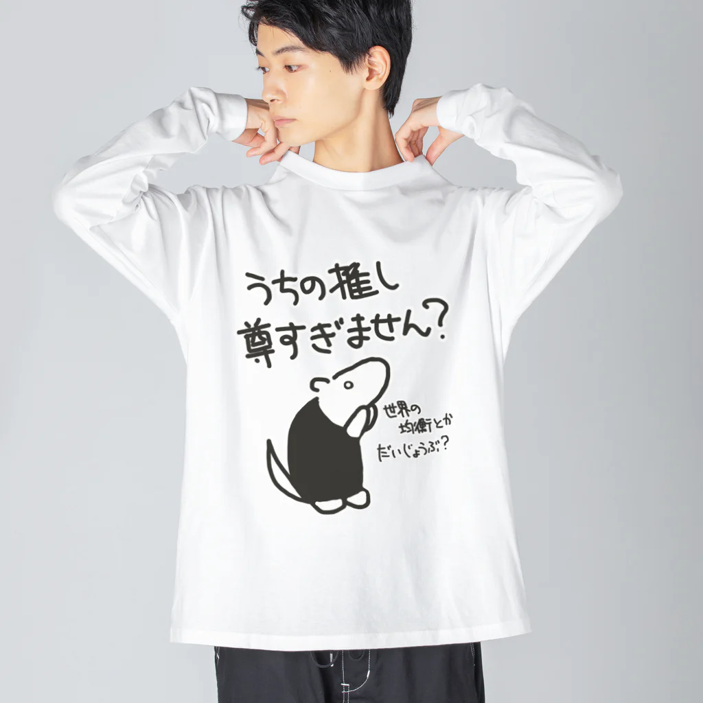 ミナミコアリクイ【のの】の推しが尊すぎて世界が心配【ミナミコアリクイ】 Big Long Sleeve T-Shirt