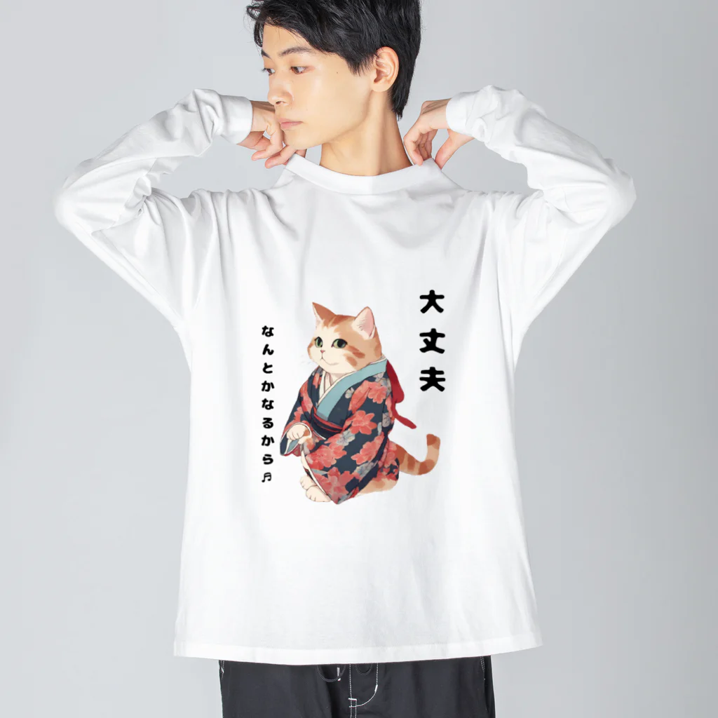 和伝にゃんこプチショップの大丈夫なんとかなるから♬ ビッグシルエットロングスリーブTシャツ