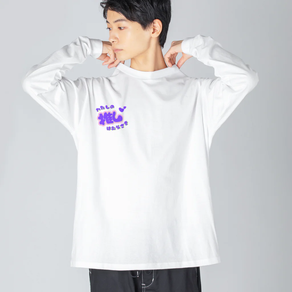 推しごとroomの推しカツちゃんパープル Big Long Sleeve T-Shirt