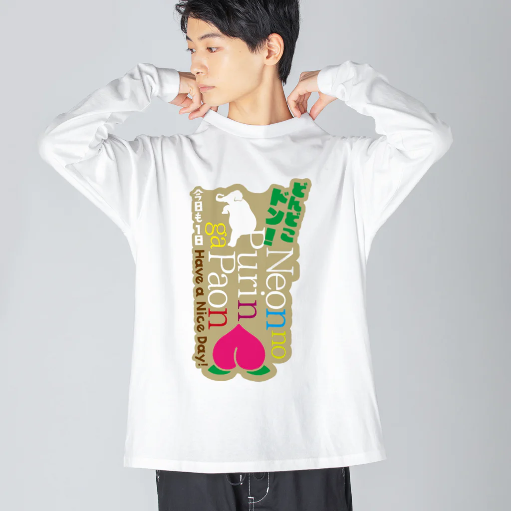 ドラムスコのねおんのプリンがぱおんでドンドコドン Big Long Sleeve T-Shirt