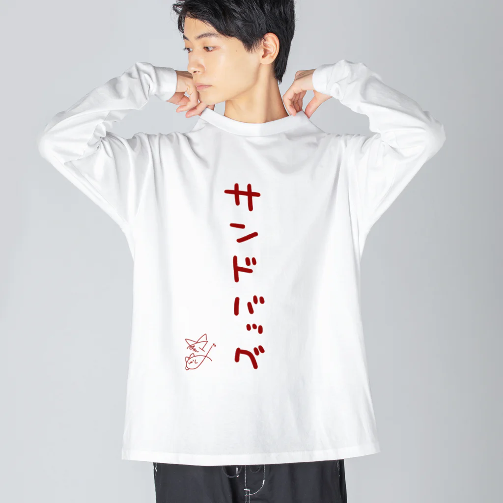 ばいばいりせい！のサンドバッグ【真園手書きフォント】 ビッグシルエットロングスリーブTシャツ