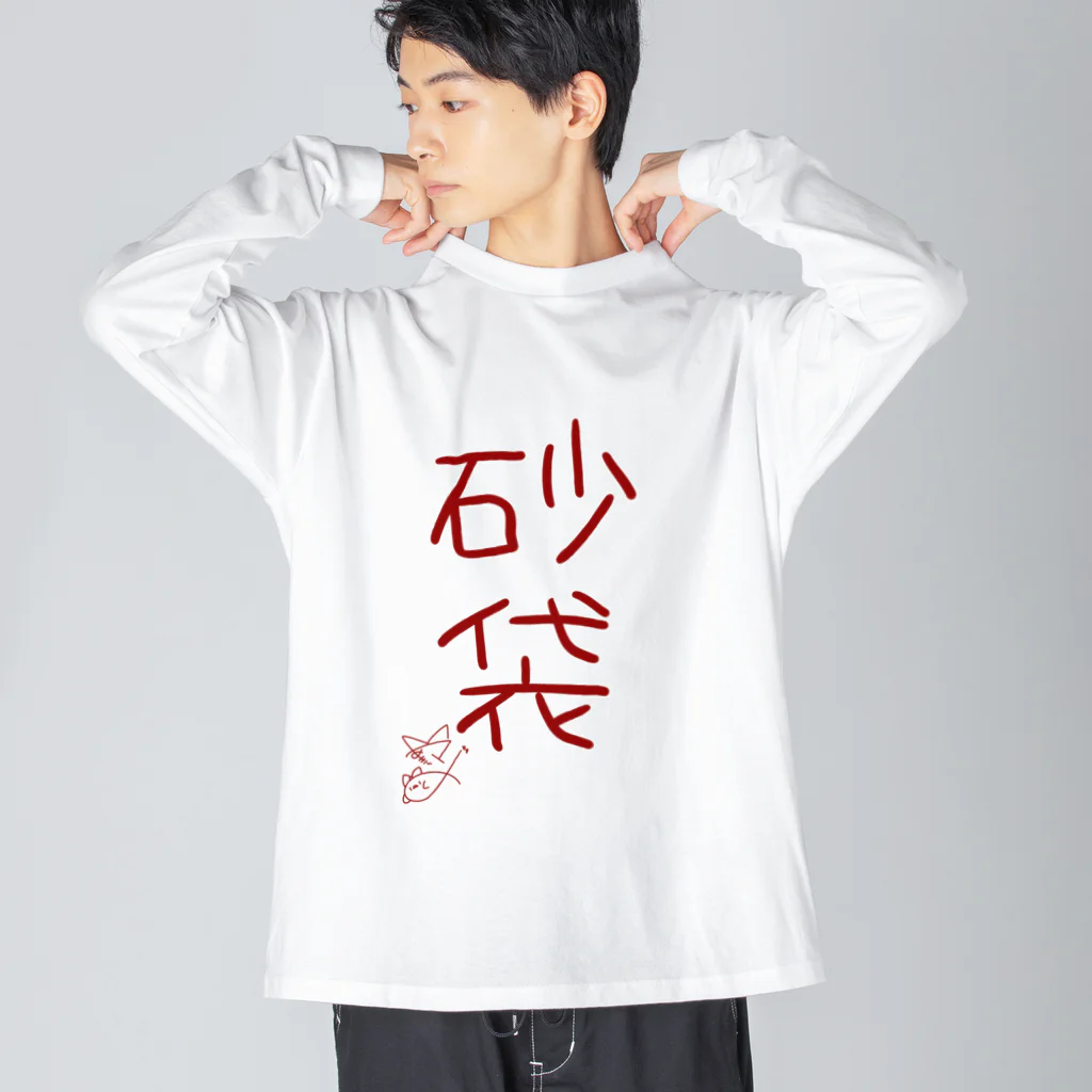 ばいばいりせい！の砂袋【真園手書きフォント】 Big Long Sleeve T-Shirt