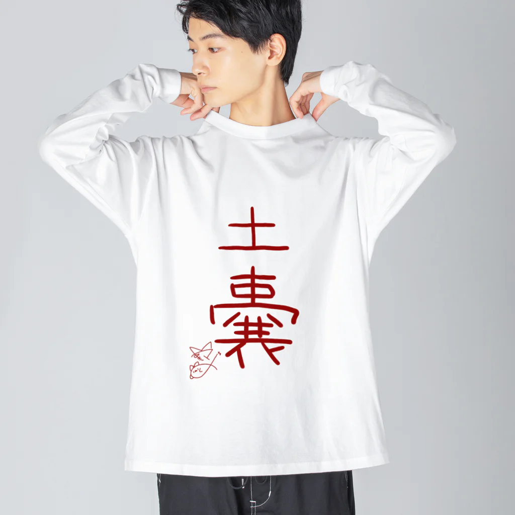 ばいばいりせい！の土嚢【真園手書きフォント】 ビッグシルエットロングスリーブTシャツ