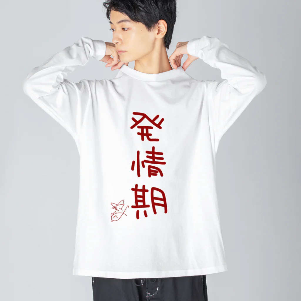 ばいばいりせい！の発情期【真園手書きフォント】 ビッグシルエットロングスリーブTシャツ