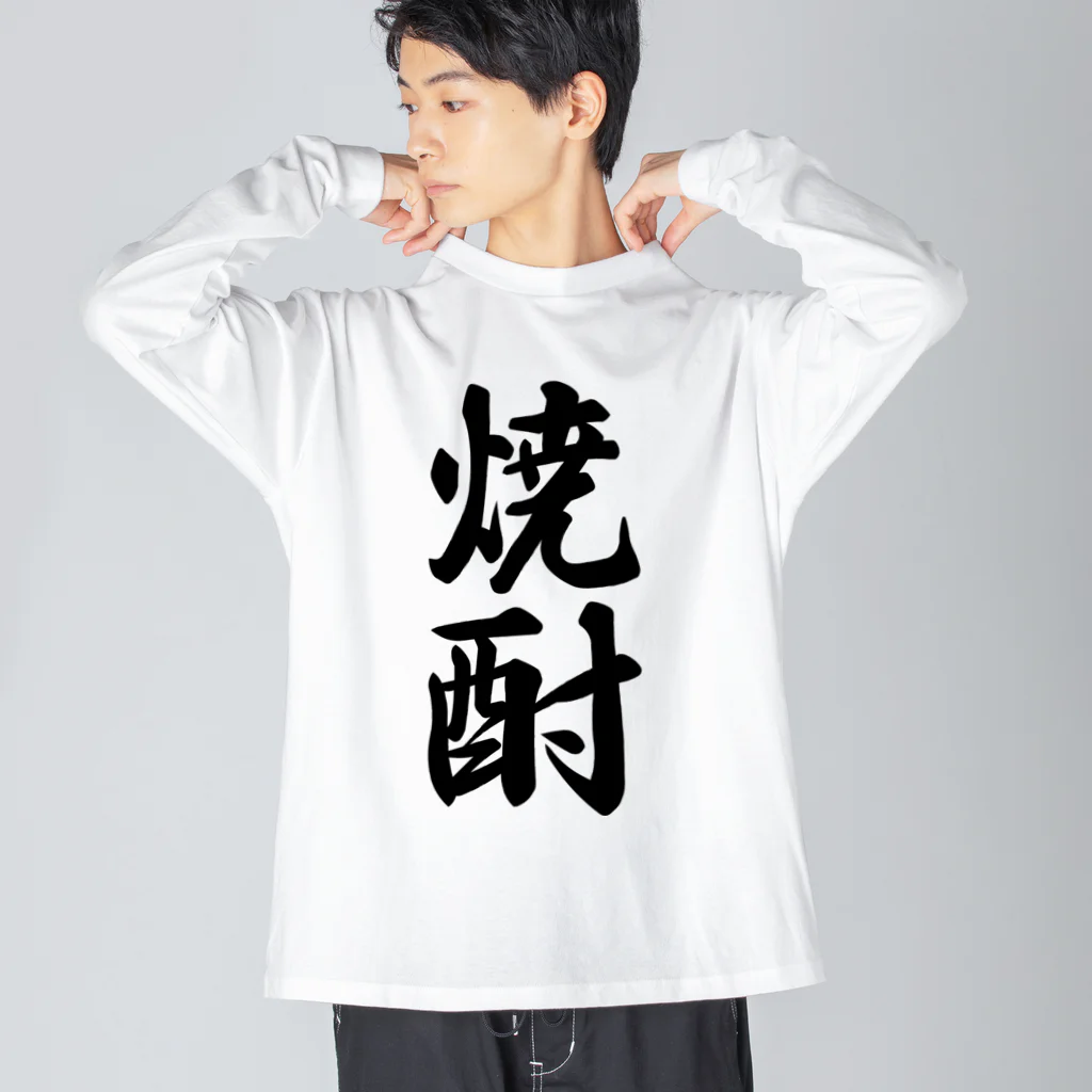 着る文字屋の焼酎 Big Long Sleeve T-Shirt