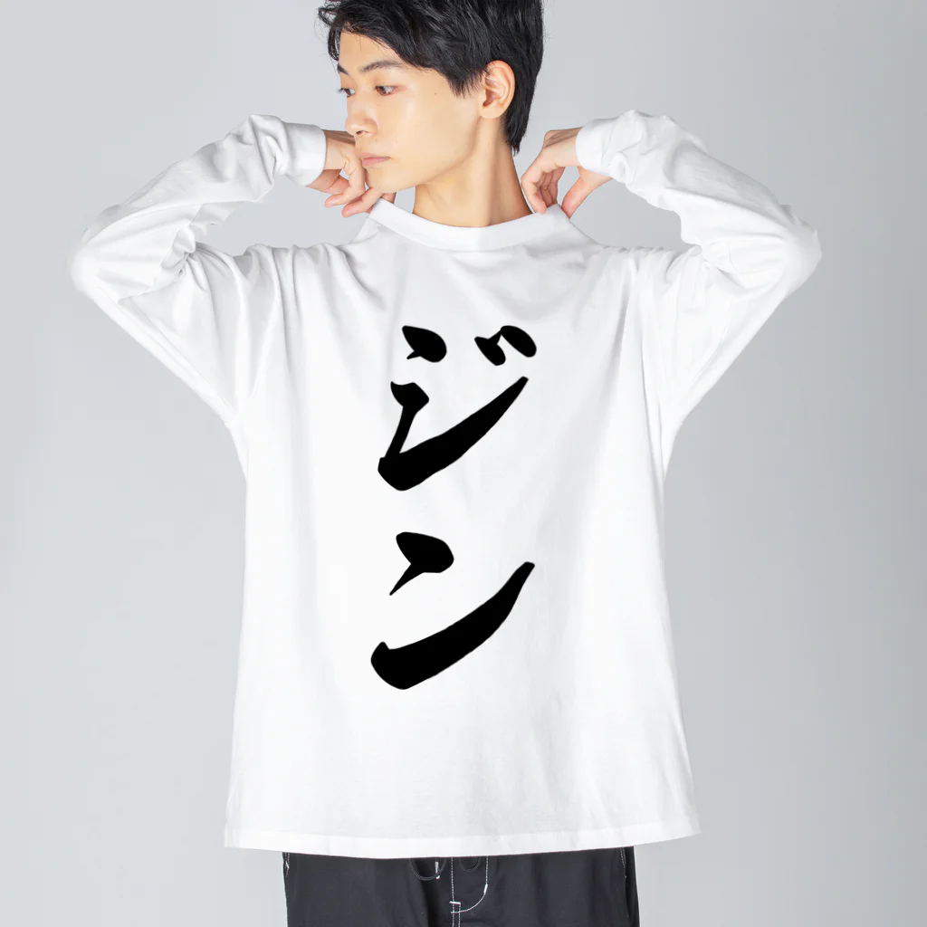 着る文字屋のジン Big Long Sleeve T-Shirt