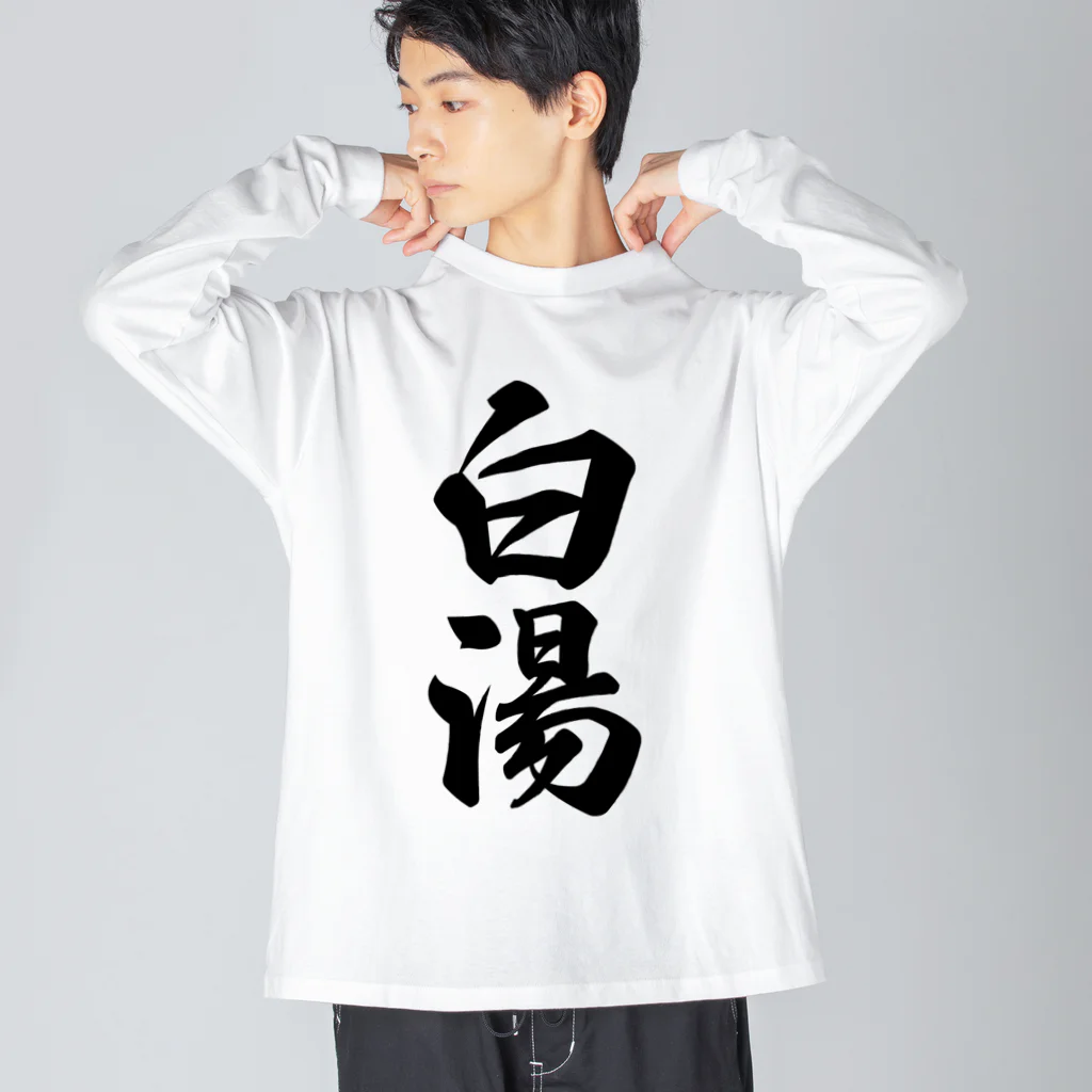 着る文字屋の白湯 ビッグシルエットロングスリーブTシャツ