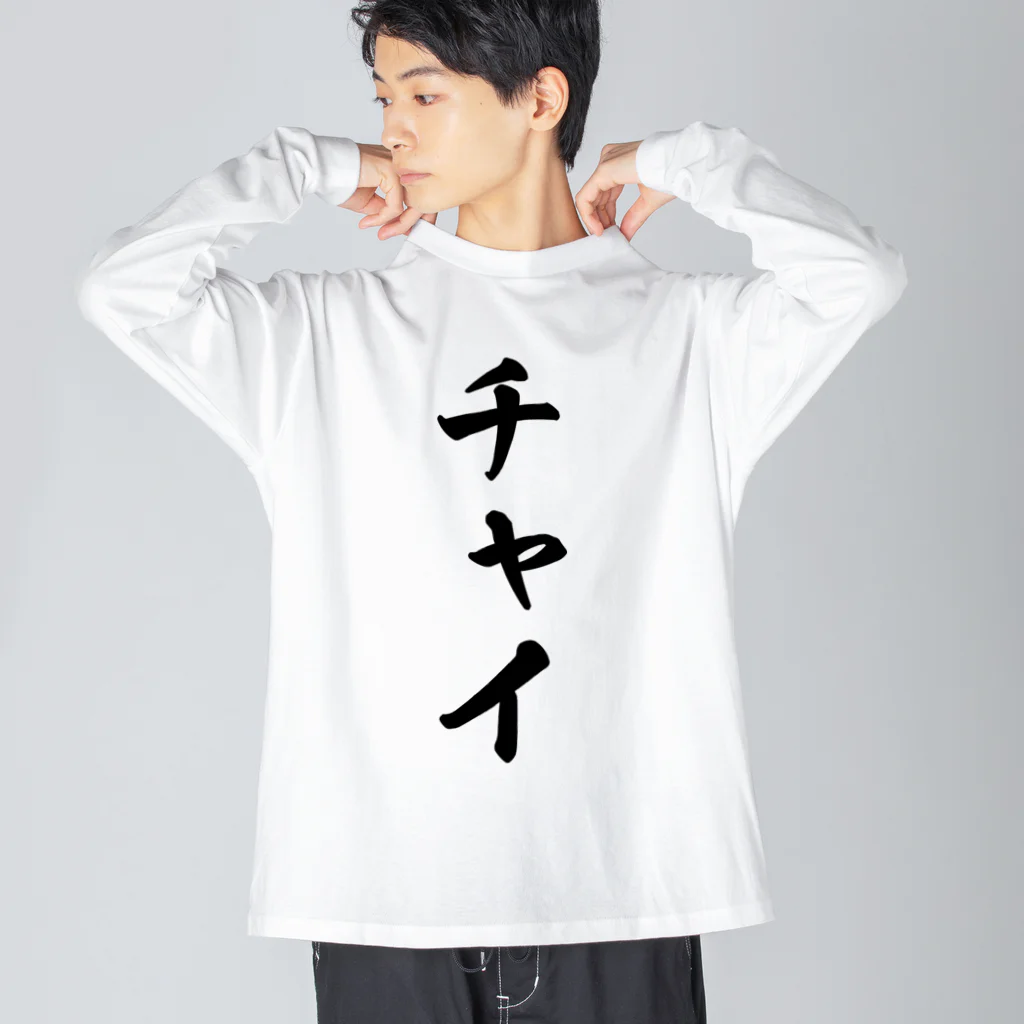 着る文字屋のチャイ ビッグシルエットロングスリーブTシャツ