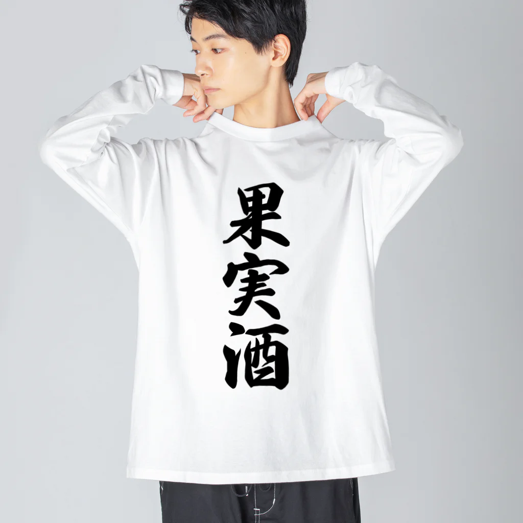 着る文字屋の果実酒 ビッグシルエットロングスリーブTシャツ