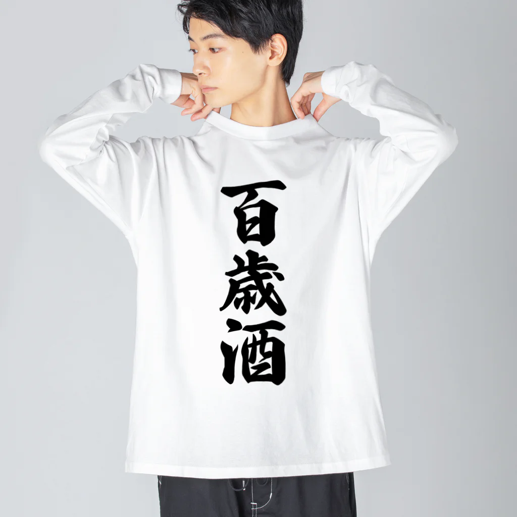 着る文字屋の百歳酒 ビッグシルエットロングスリーブTシャツ