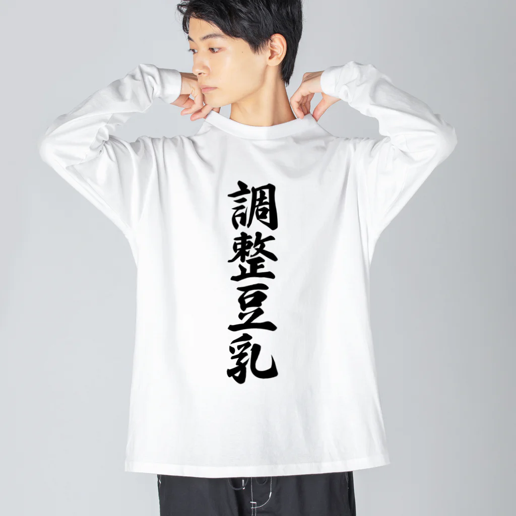 着る文字屋の調整豆乳 Big Long Sleeve T-Shirt