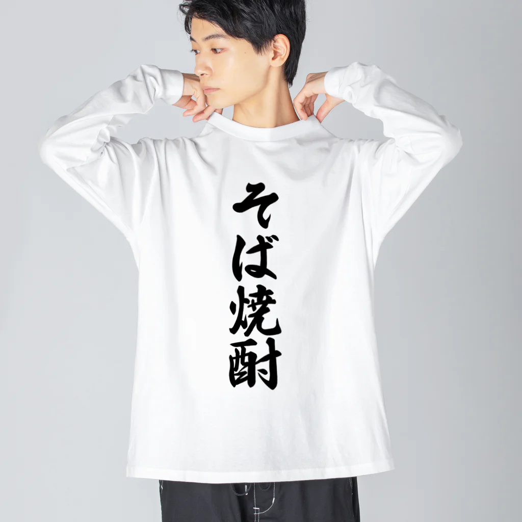 着る文字屋のそば焼酎 Big Long Sleeve T-Shirt