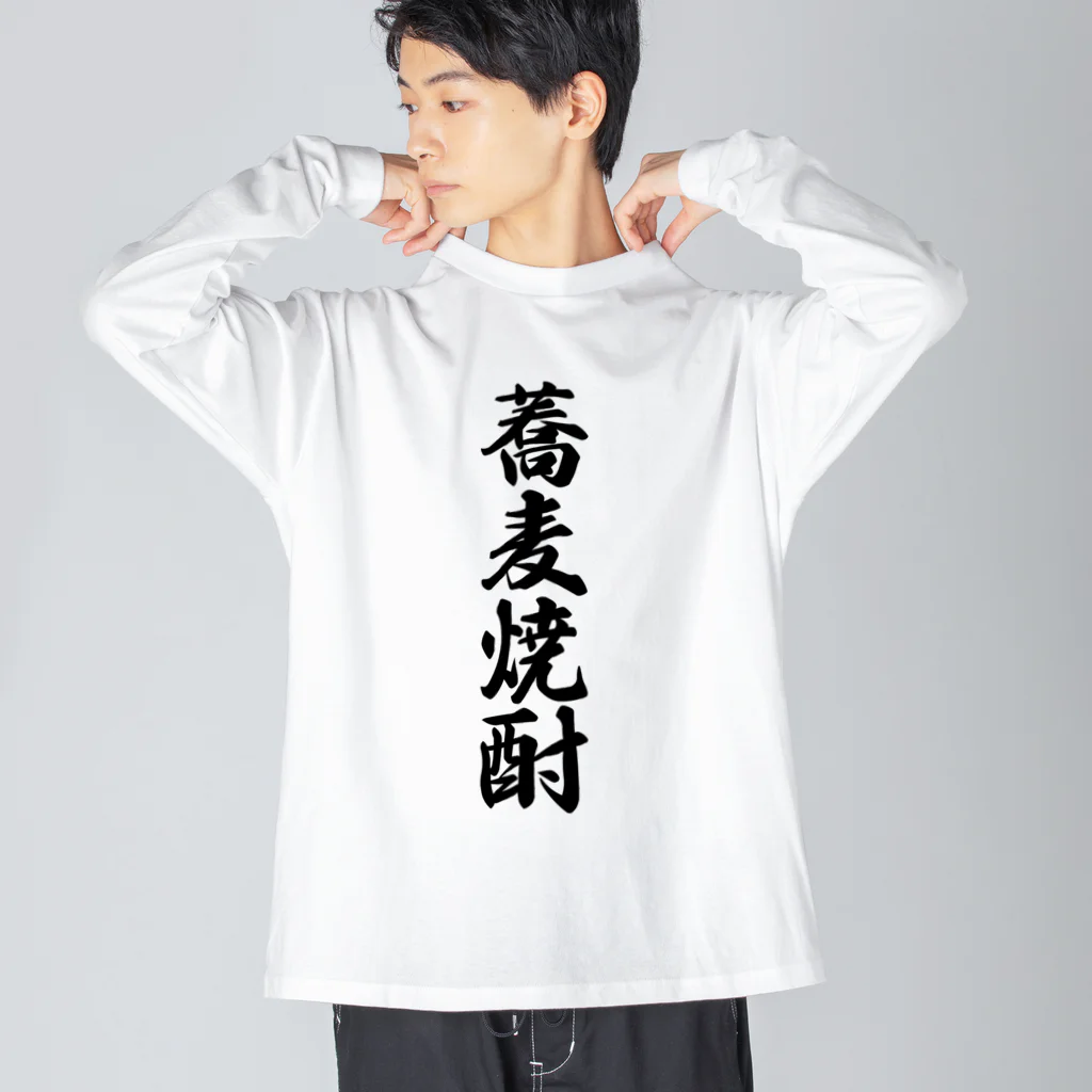 着る文字屋の蕎麦焼酎 Big Long Sleeve T-Shirt