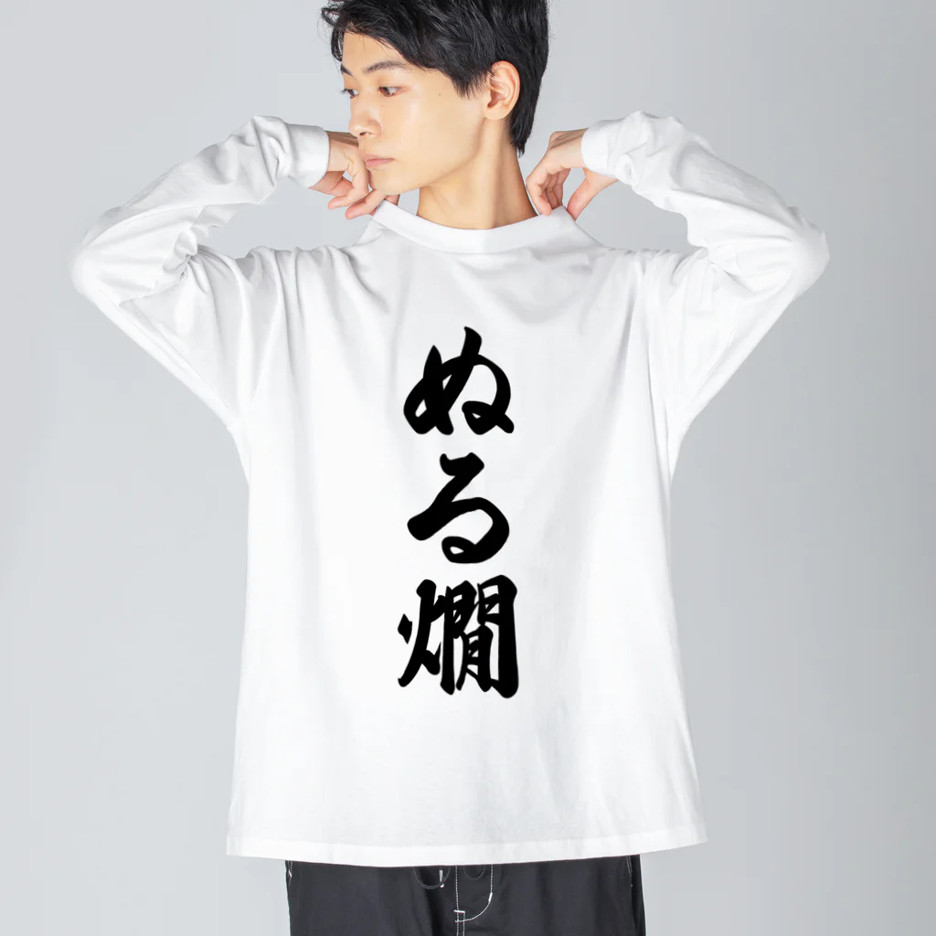 着る文字屋のぬる燗 ビッグシルエットロングスリーブTシャツ