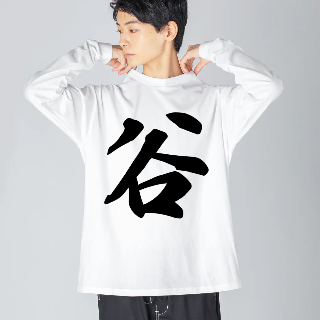 着る文字屋の谷 ビッグシルエットロングスリーブTシャツ