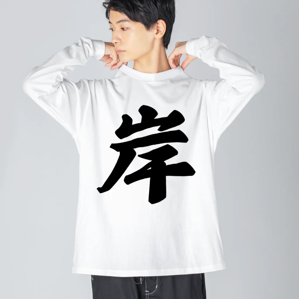 着る文字屋の岸 ビッグシルエットロングスリーブTシャツ