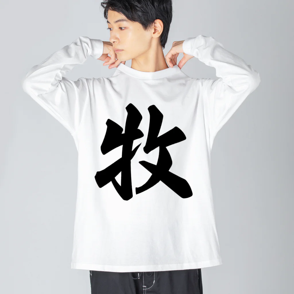 着る文字屋の牧 ビッグシルエットロングスリーブTシャツ