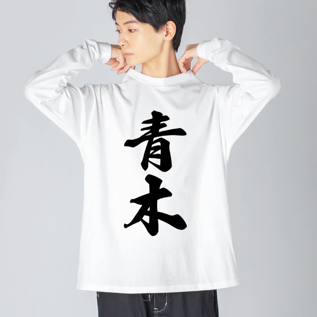 着る文字屋の青木 ビッグシルエットロングスリーブTシャツ