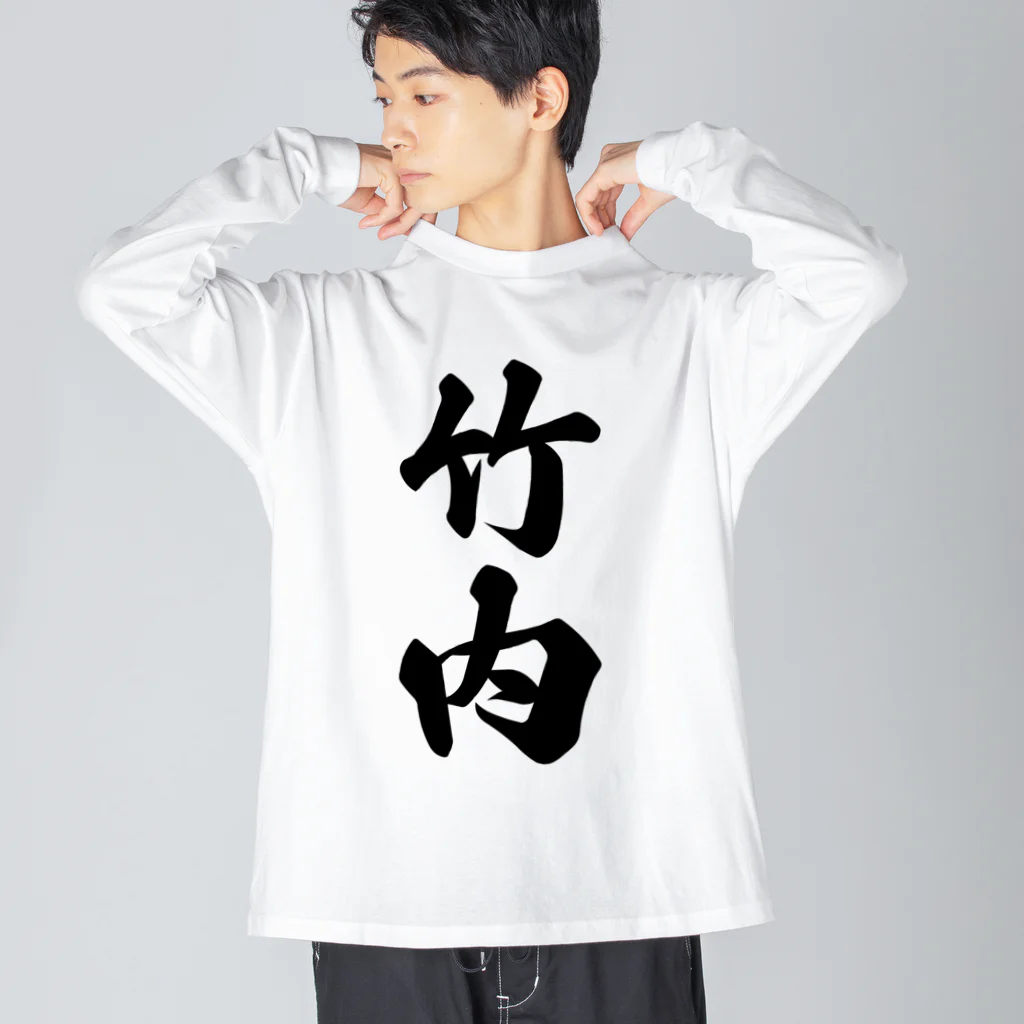 着る文字屋の竹内 ビッグシルエットロングスリーブTシャツ