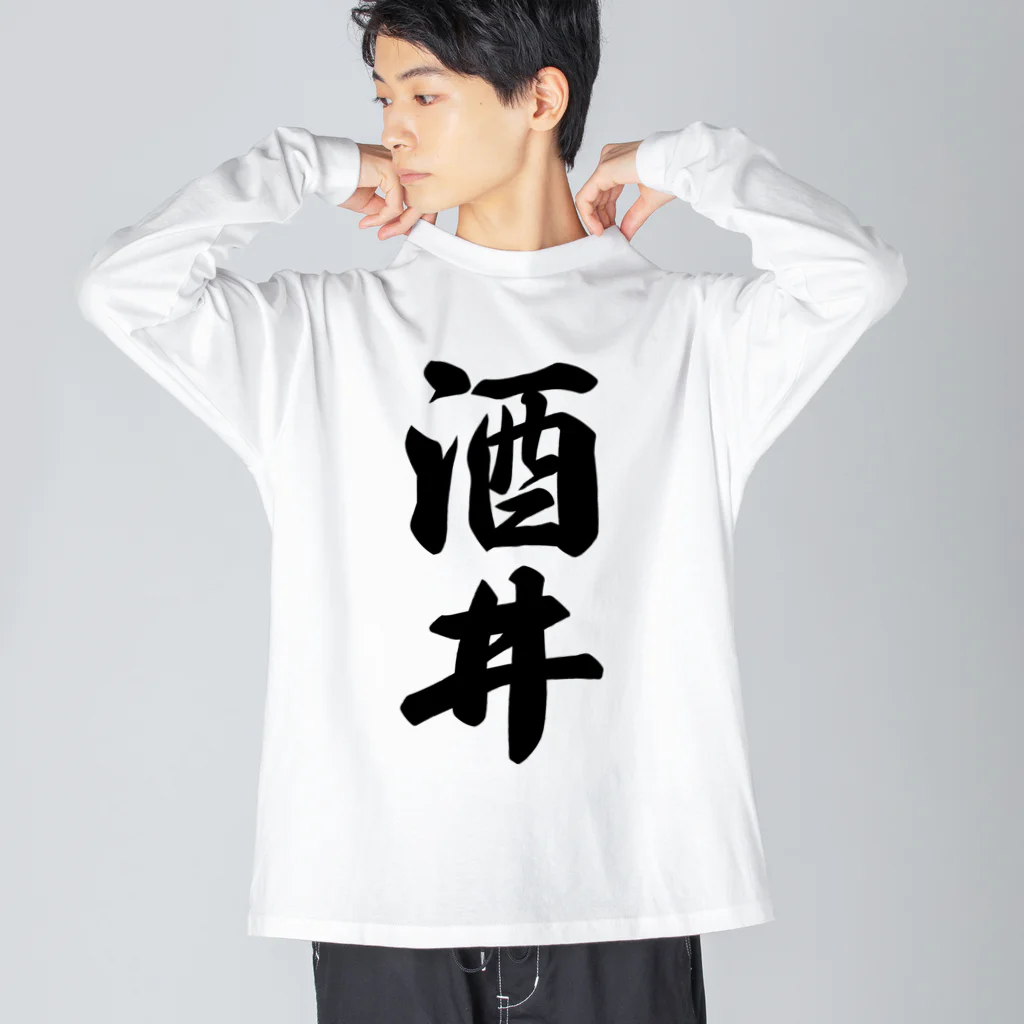 着る文字屋の酒井 ビッグシルエットロングスリーブTシャツ