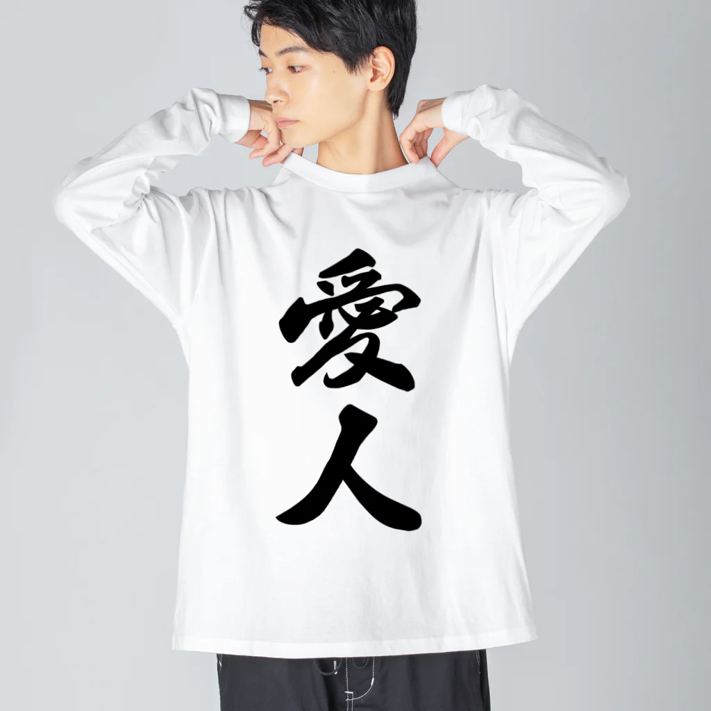 着る文字屋の愛人 ビッグシルエットロングスリーブTシャツ