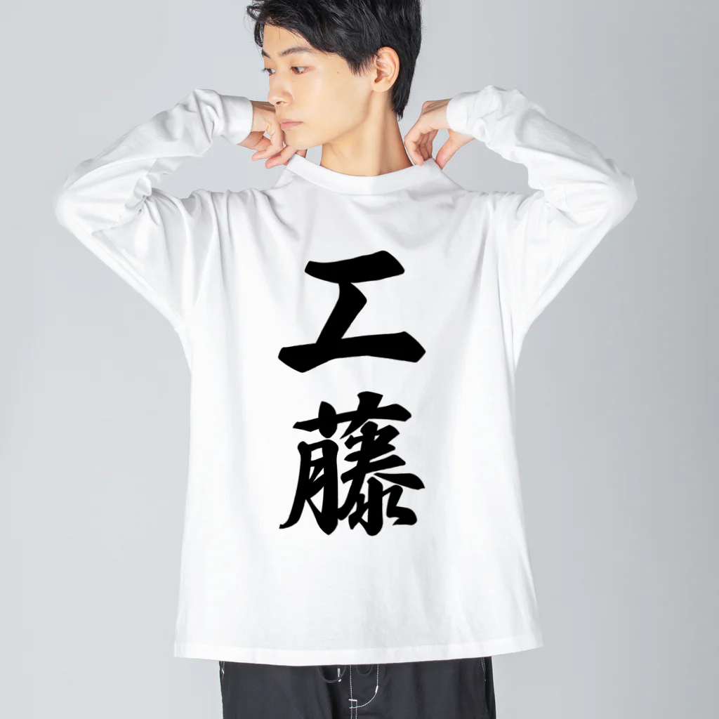 着る文字屋の工藤 ビッグシルエットロングスリーブTシャツ