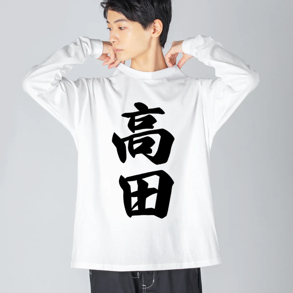 着る文字屋の高田 Big Long Sleeve T-Shirt