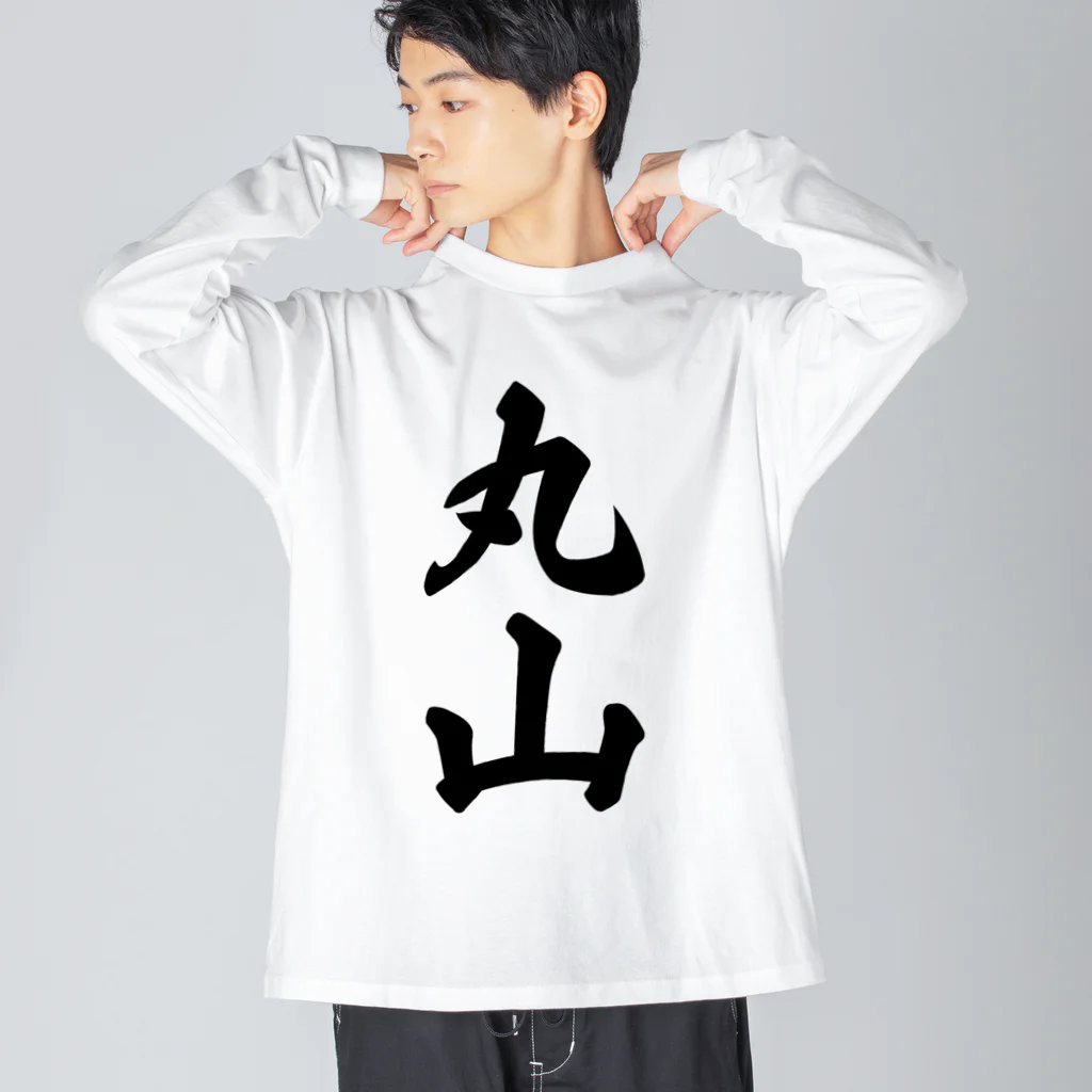 着る文字屋の丸山 ビッグシルエットロングスリーブTシャツ