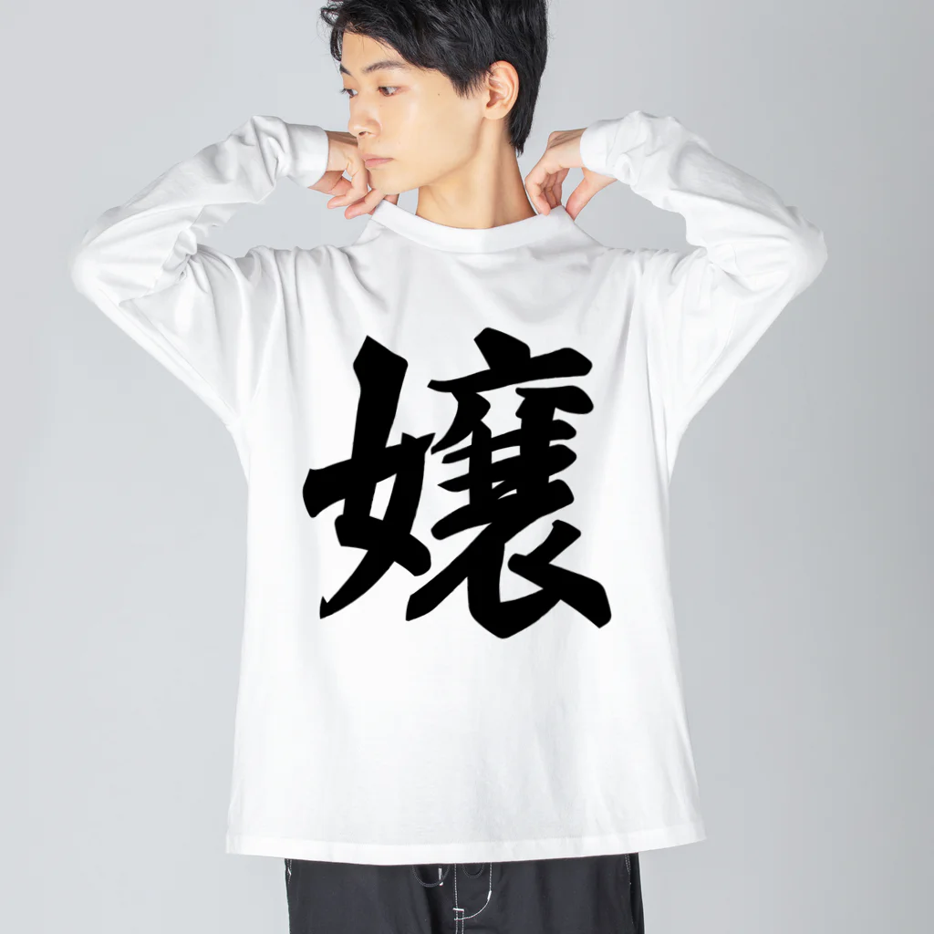 着る文字屋の嬢 Big Long Sleeve T-Shirt