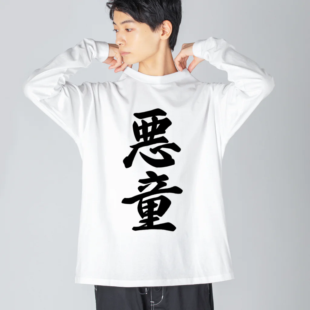 着る文字屋の悪童 Big Long Sleeve T-Shirt