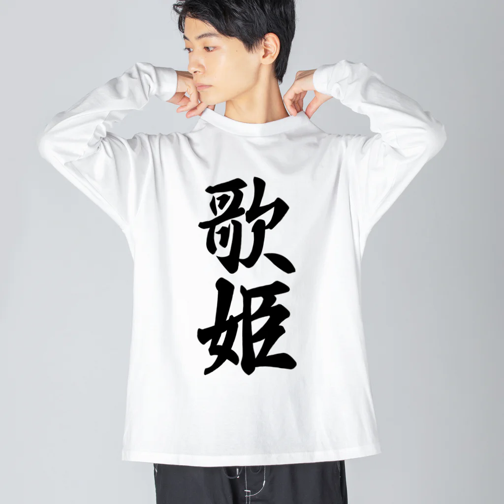 着る文字屋の歌姫 Big Long Sleeve T-Shirt