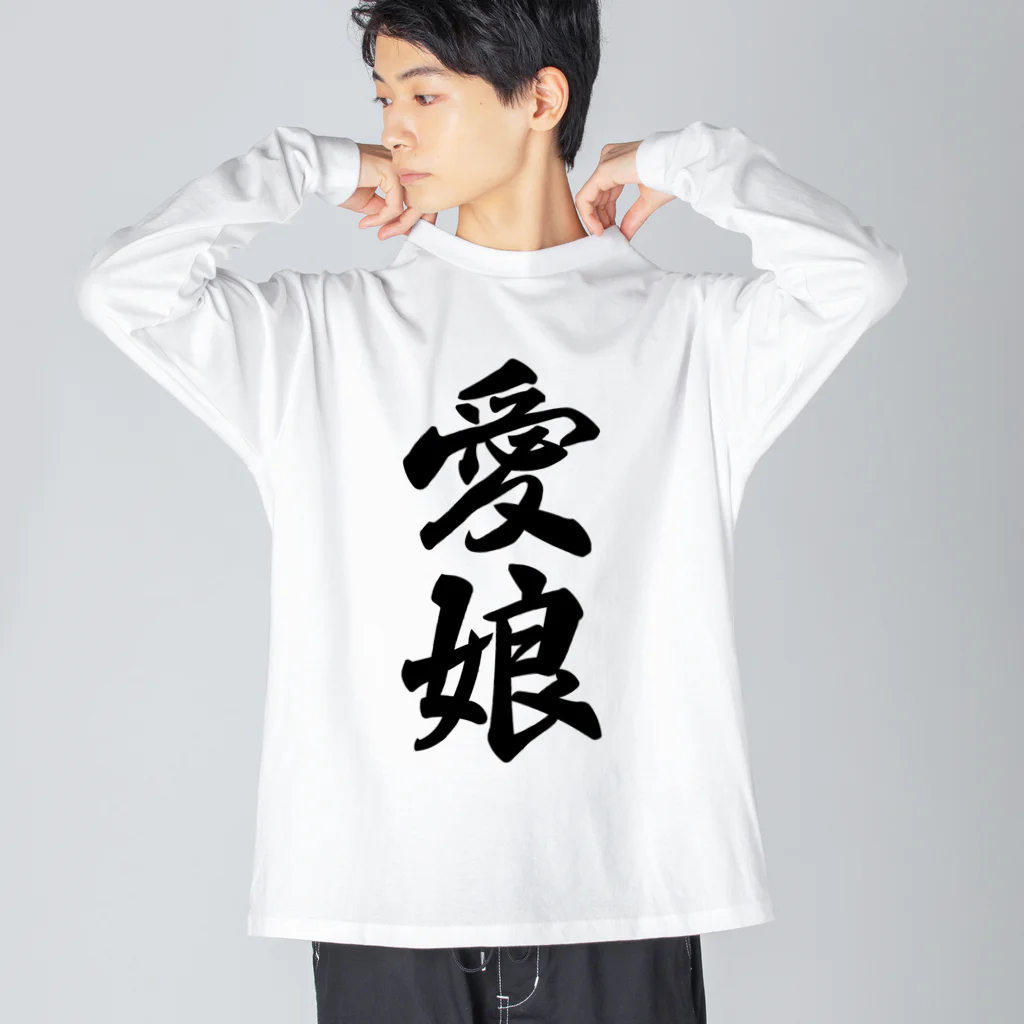 着る文字屋の愛娘 ビッグシルエットロングスリーブTシャツ