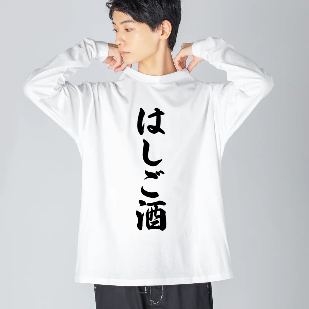 着る文字屋のはしご酒 ビッグシルエットロングスリーブTシャツ