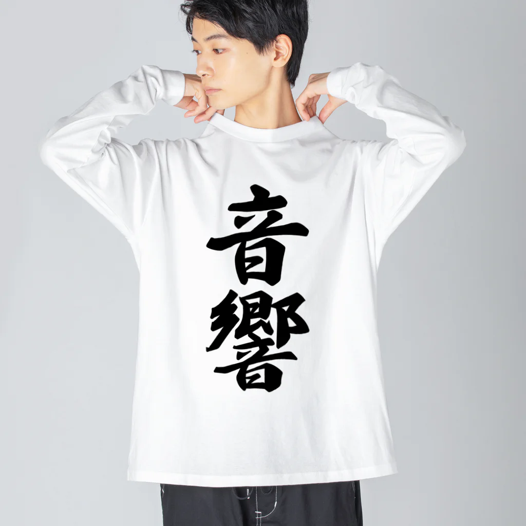 着る文字屋の音響 ビッグシルエットロングスリーブTシャツ