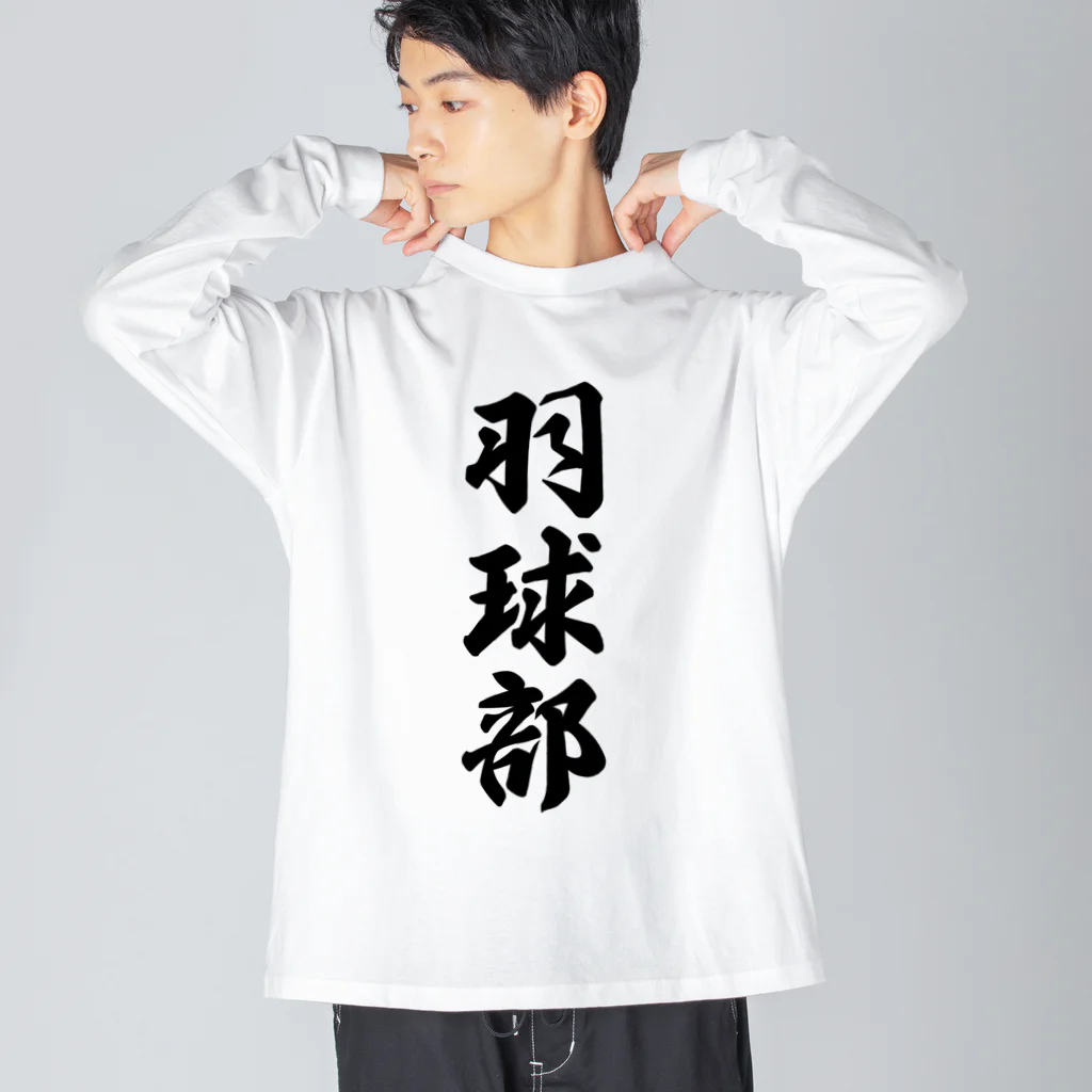 着る文字屋の羽球部（バドミントン部） Big Long Sleeve T-Shirt