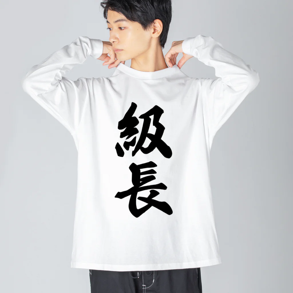 着る文字屋の級長 ビッグシルエットロングスリーブTシャツ