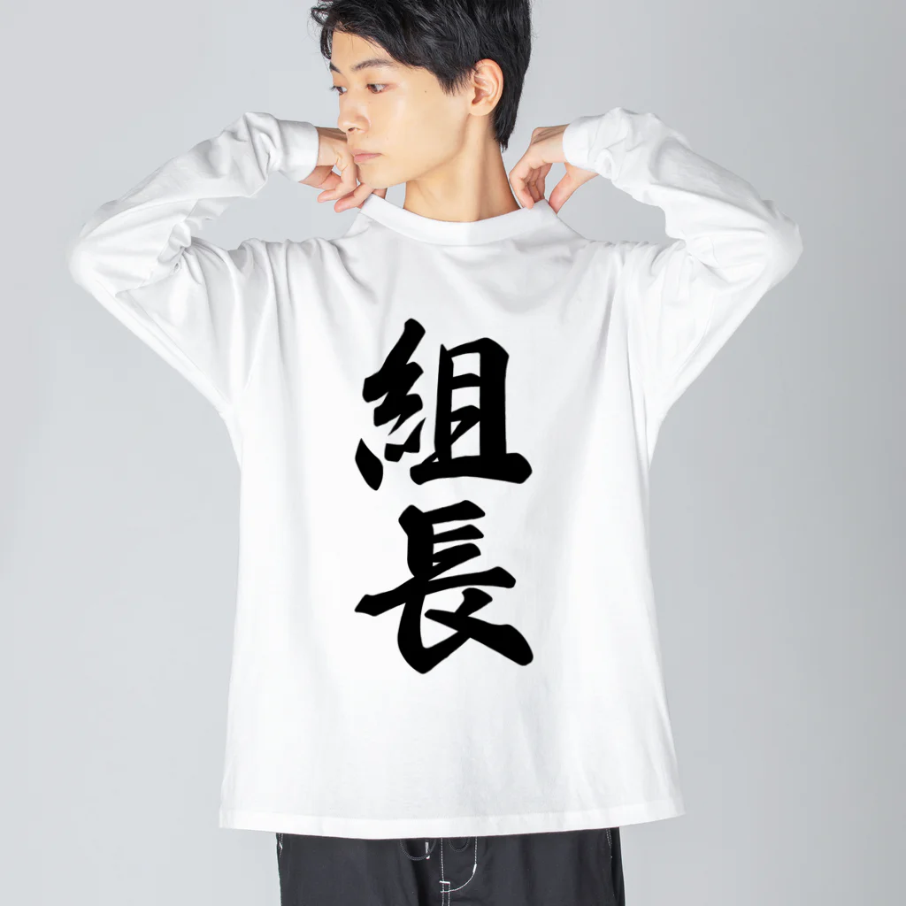 着る文字屋の組長 ビッグシルエットロングスリーブTシャツ