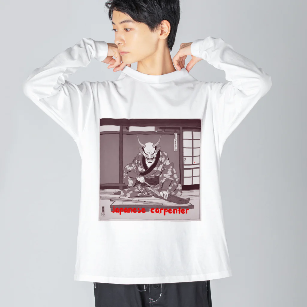 職人たちを応援したいの堅物大工職人 Big Long Sleeve T-Shirt