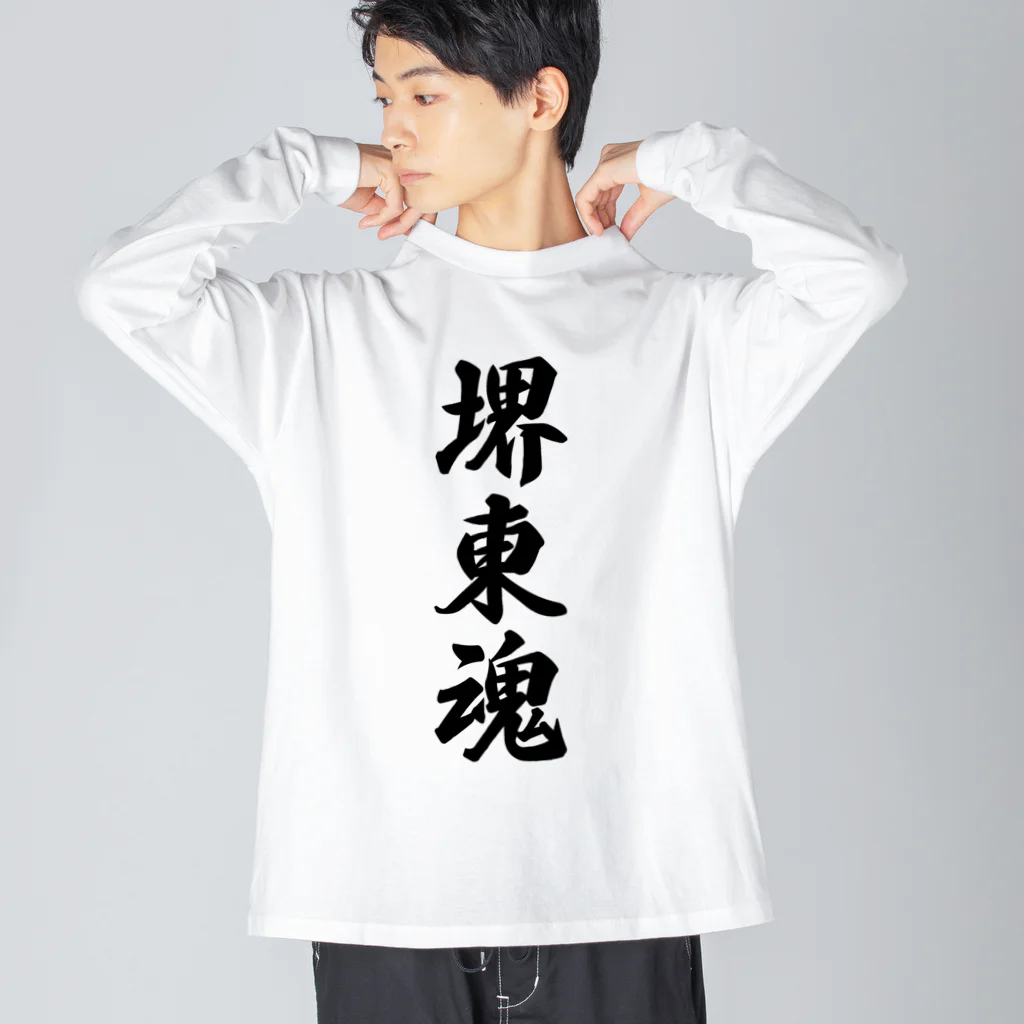 着る文字屋の堺東魂 （地元魂） ビッグシルエットロングスリーブTシャツ