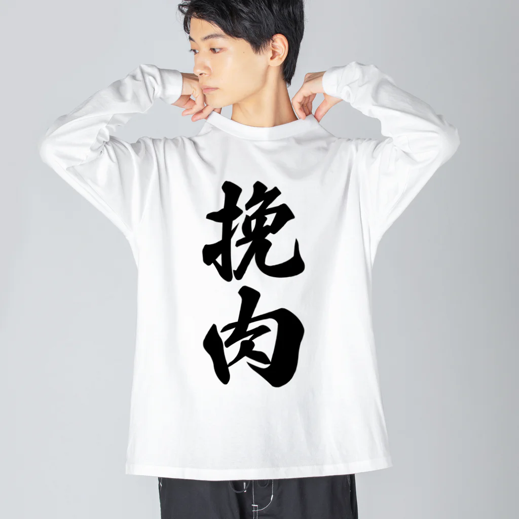 着る文字屋の挽肉 Big Long Sleeve T-Shirt