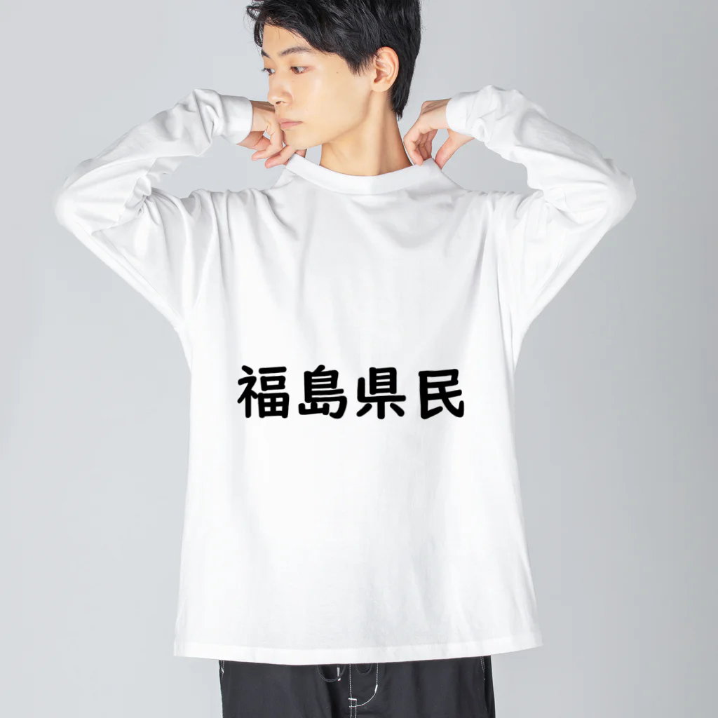 SIMPLE-TShirt-Shopの福島県民 ビッグシルエットロングスリーブTシャツ